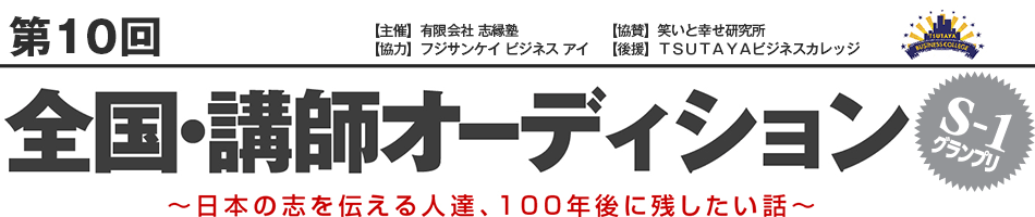第10回 全国・講師オーディション